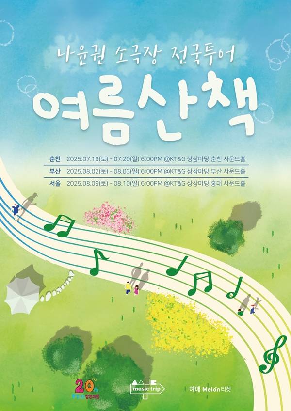 ▲ 나윤권 소극장 전국투어 '여름산책'은 6월 9일 오후 7시 춘천 공연의 티켓 오픈이 시작되고 부산 공연은 10일, 서울 공연은 11일 같은 시간에 오픈된다. 제공|S27M 엔터테인먼트