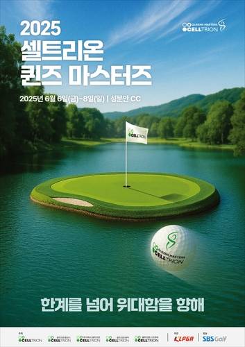 2025 셀트리온 퀸즈 마스터즈 포스터 [KLPGA 투어 제공. 재판매 및 DB 금지]