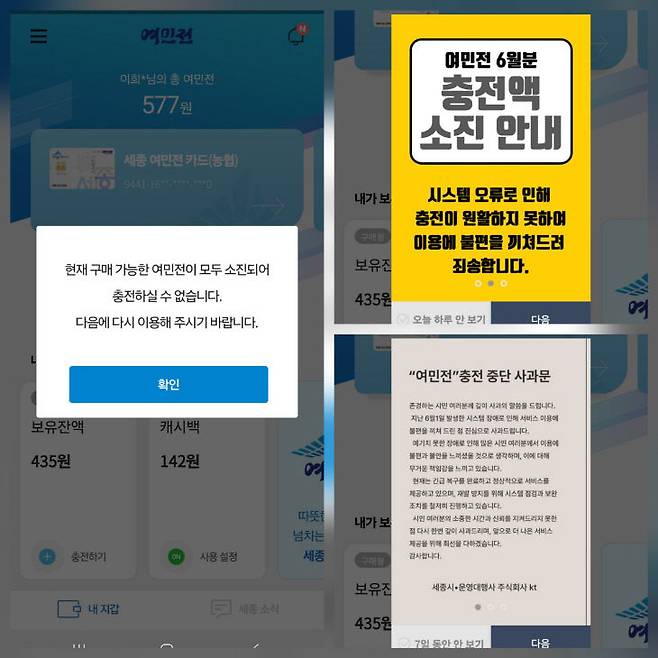 6월 1일 여민전 충전 불가 안내부터 충전 중단 사과문이 게재된 어플 화면 모습. 사진=여민전 어플 갈무리.