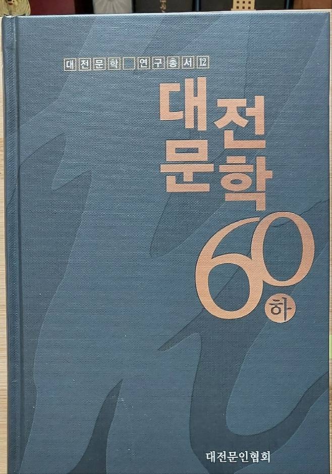 대전문인협회 발간 대전문학 60년사 하권. (사진= 박헌오 고문)