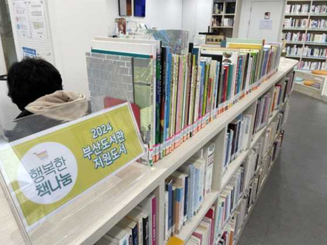 부산 연제구 해맞이 작은 도서관은 지난해 행복한 책나눔에서 모인 책을 기증 받아 따로 코너를 만들었다. 부산도서관 제공