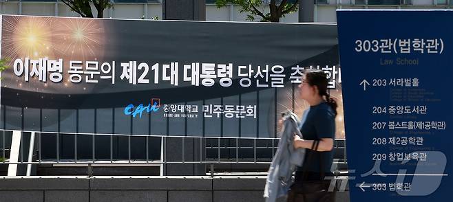 4일 이재명 대통령의 모교인 서울 동작구 중앙대학교 법학관 앞에 동문들이 마련한 당선 축하 현수막이 걸려 있다. 이 대통령은 1728만7513표를 얻어 득표율 49.42%로 당선됐다. 2025.6.4/뉴스1 ⓒ News1 김진환 기자