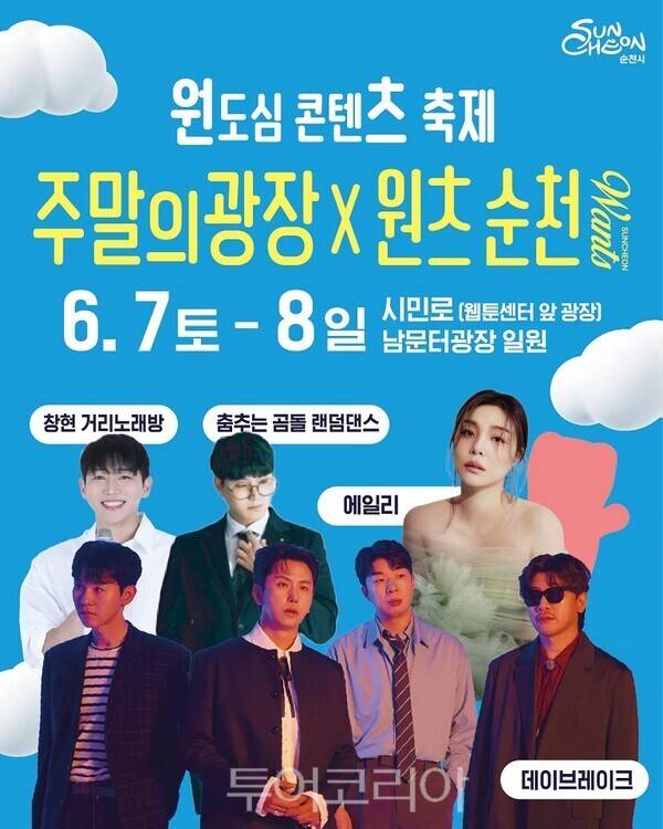 주말의 광장 크리에이터 쇼 포스터. /사진-순천시