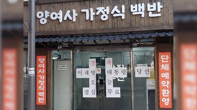 이재명 대통령 당선 무료 식사 제공 ⓒ 연합뉴스