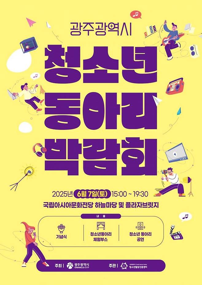 2025년 광주 청소년동아리박람회 포스터. 광주시 제공
