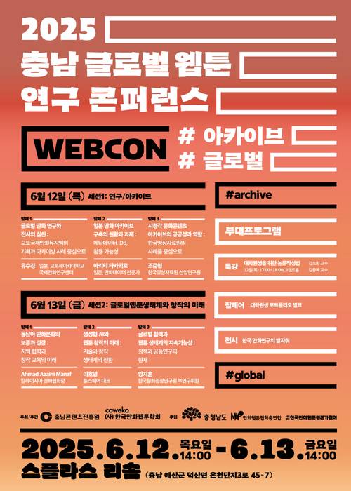 '2025 충남 글로벌웹툰연구 콘퍼런스(C-웹콘)' 포스터