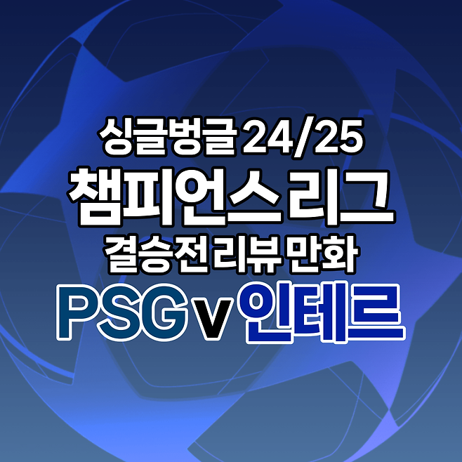 2425챔스결승01.png 24/25 시즌 쳄스 + 컨퍼런스 리뷰 만화.manhwa - 결승전