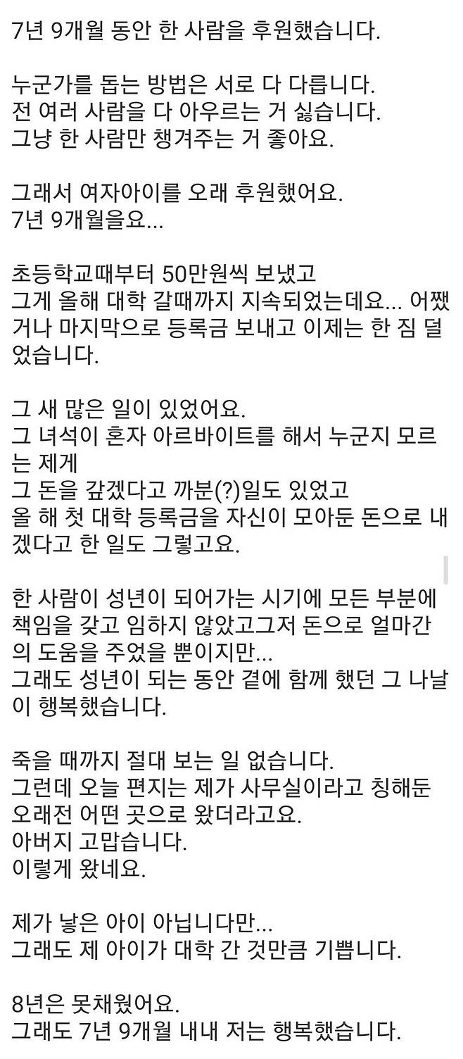 IMG_7715.jpeg 7년 9개월 동안 초등학생 여자아이 후원한 사람