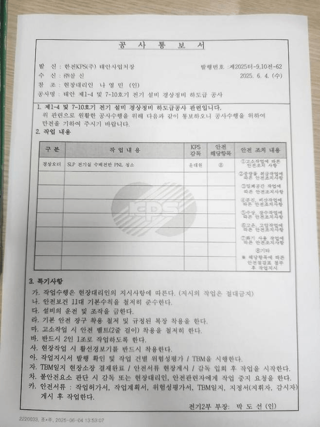 image.png [단독] 한전KPS, 동료 ‘끼임’ 사망 목격 이틀 뒤 ‘작업 재개’ 통보