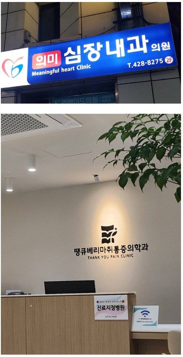 D2BBE573-8830-4439-B755-1472DB9727BD.jpeg 웃기게 지은 병원 간판이 많은 이유 웃기게 지은 병원 간판이 많은 이유 .jpg