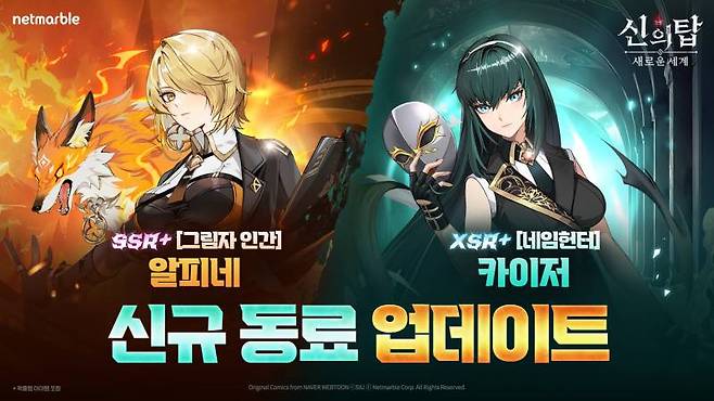 수넷마블 신의탑 새로운 세계_신규 동료 알피네, 카이저 업데이트