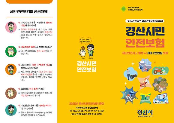 경산시민 안전보험 확대 시행 포스터  [사진=경산시]