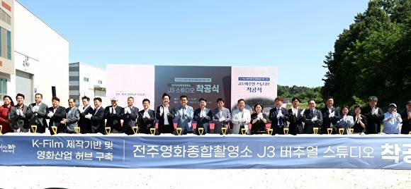 전주영화종합촬영소 J3 버추얼 스튜디오 착공식  [사진=전주시 ]