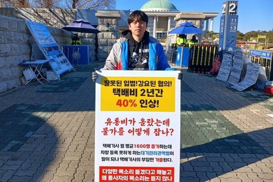 김슬기씨는 20대 대선에서 윤석열 지지 TV연설까지 했지만, 윤 정부도 문재인 정부와 크게 다르지 않았다. 지난 2024년 1월 국회 앞에서 윤 정부 택배 정책에 항의하는 1인 시위하는 모습. [사진 김슬기]