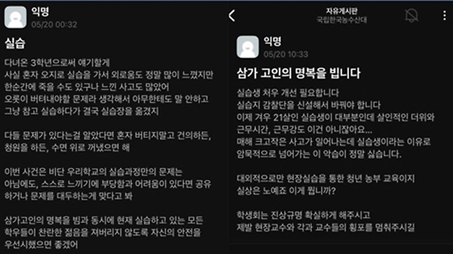 국립한국농수산대 재학생들의 익명 커뮤니티 게시판