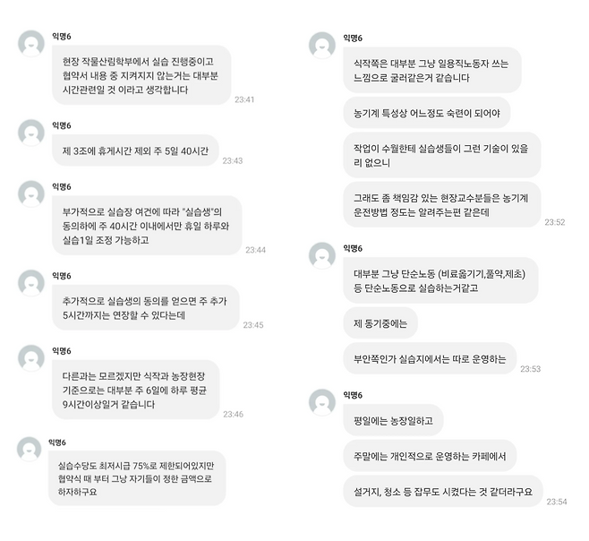 한국농수산대 재학생 익명 커뮤니티 쪽지 제보
