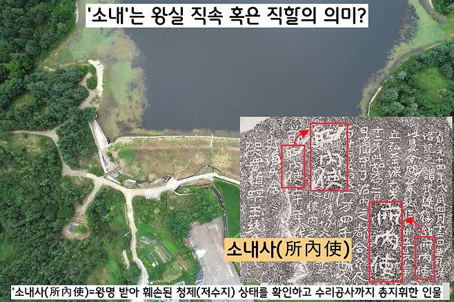 청제 ‘수리비(798)’에는 왕명을 받은 ‘소내사’가 저수지 제방 상태를 살피고 공사도 진두지휘했다는 내용이 담겨있다. 이중 ‘소내(所內)’는 ‘왕실 직속 혹은 직할’의 의미로 파악하는 견해가 있다.|세종문화유산재단·불교중앙박물관 제공