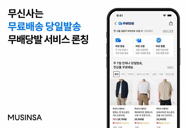 무신사가 무신사 스토어 내에서 '무배당발' 서비스를 정식으로 론칭했다. 무료배송, 당일발송을 뜻하는 말로 기존 플러스 배송을 직관적으로 리브랜딩했다. /사진=무신사