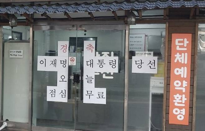 [광주=뉴시스] 제21대 대통령으로 이재명 대통령이 당선된 4일 오전 광주 서구 쌍촌동 한 백반집에 이재명 대통령 당선을 기념하는 '무료 점심 제공' 문구가 붙어있다. (사진=독자제공) 2025.06.04. photo@newsis.com *재판매 및 DB 금지