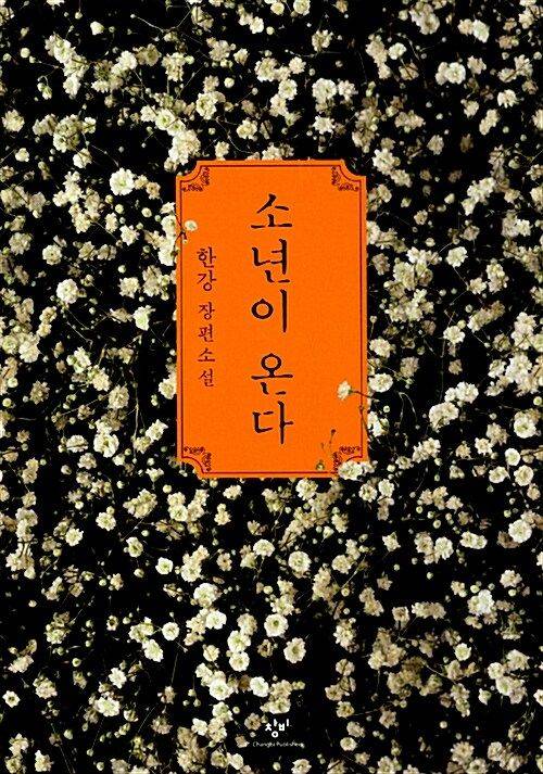 [서울=뉴시스] 소년이 온다. (사진=알라딘 제공) 2025.06.04. photo@newsis.com *재판매 및 DB 금지