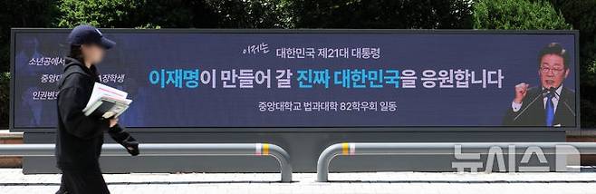 [서울=뉴시스] 김선웅 기자 = 이재명 정부가 출범한 4일 서울 동작구 중앙대학교에서 전광판을 통해 이재명(법학과 82) 대통령 당선 축하 메시지가 송출되고 있다. 2025.06.04. mangusta@newsis.com