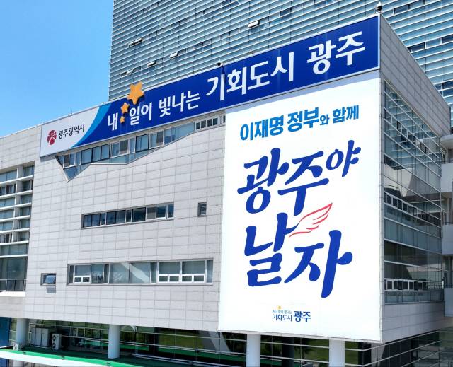 4일 광주광역시청에 게시된 ‘이재명 정부와 함께 광주야 날자’ 대형 현수막. 사진 제공=광주광역시