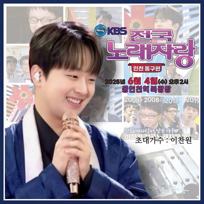 이찬원, 오늘(4일) '전국노래자랑' 인천 동구 편 녹화..기대 UP