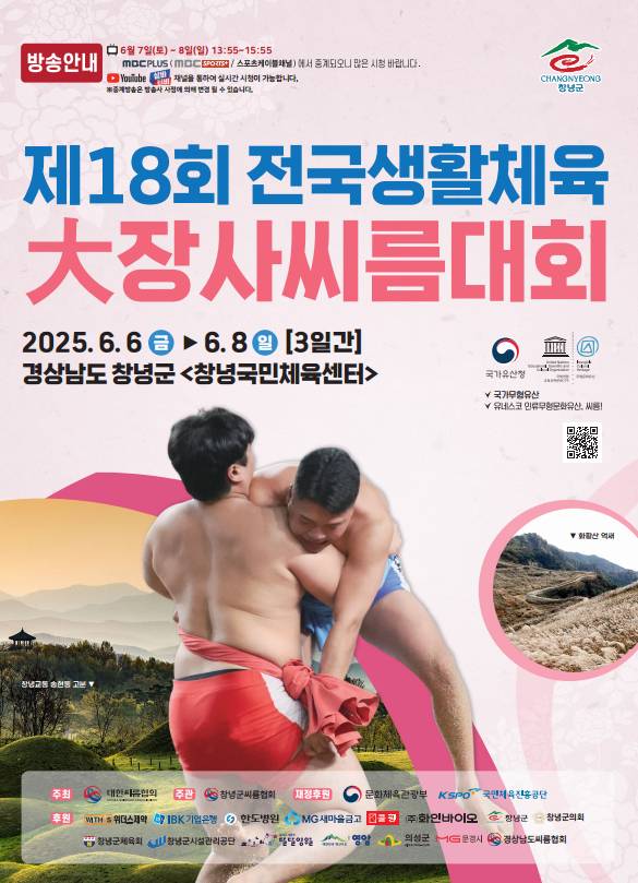 제18회 전국생활체육 장사씨름대회 포스터. /사진=대한씨름협회
