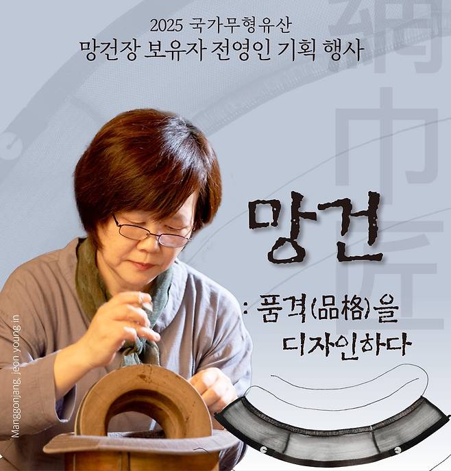 전영인 국가무형유산 망건장 보유자 기획 전시 포스터 [전영인 선생 제공, 재판매 및 DB 금지]