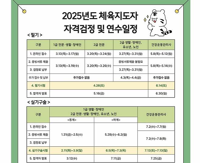 2025년 생활스포츠 지도사 자격검정 시험 일정 안내  [국민체육진흥공단 홈페이지 캡처. 재판매 및 DB 금지]