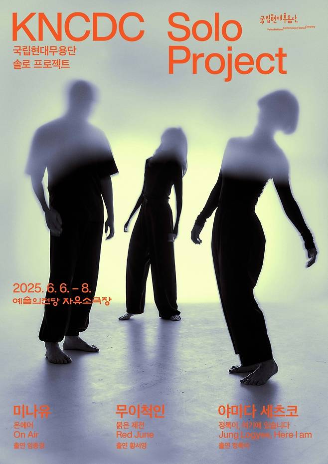 국립현대무용단 '솔로 프로젝트' [국립현대무용단 제공. 재판매 및 DB금지]