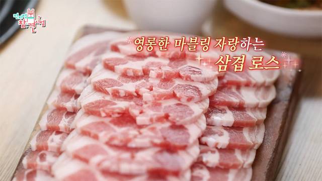 두꺼운 삼겹살과 대패 삼겹살의 장점만 모은 '영남돼지'의 삼겹 로스. MBC '전지적 참견 시점' 캡처