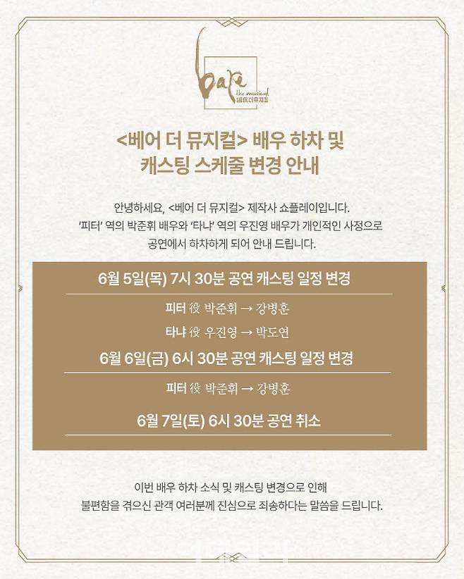 뮤지컬 ‘베어 더 뮤지컬’ 배우 박준휘, 우진영 하차 공지. (사진=뮤지컬 ‘베어 더 뮤지컬’ 인스타그램)