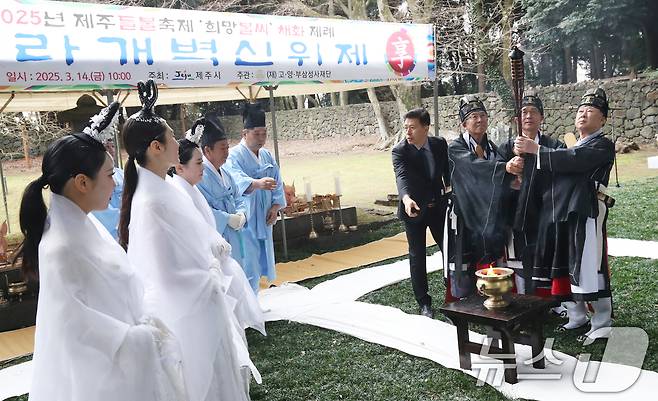 '2025 제주들불축제' 첫날인 3월 14일 삼성혈에 열린 들불 불씨 채화제례 행사 모습. 2025.3.14/뉴스1 ⓒ News1 오현지 기자