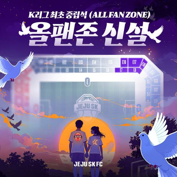 제주SK의 중립응원석 All-Fan Zone. 사진┃제주SK