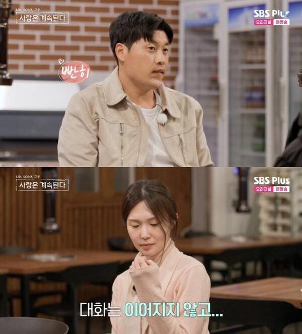 ⓒENA, SBS Plus '나는 솔로, 그 후 사랑은 계속된다'