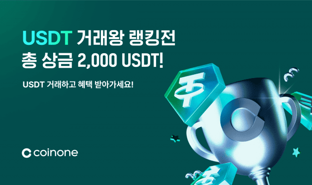 코인원 USDT 거래왕 랭킹전