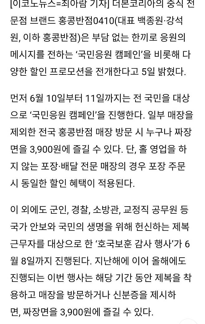 홍콩반점, ‘국민응원 캠페인’ 전개...짜장면 3900원에