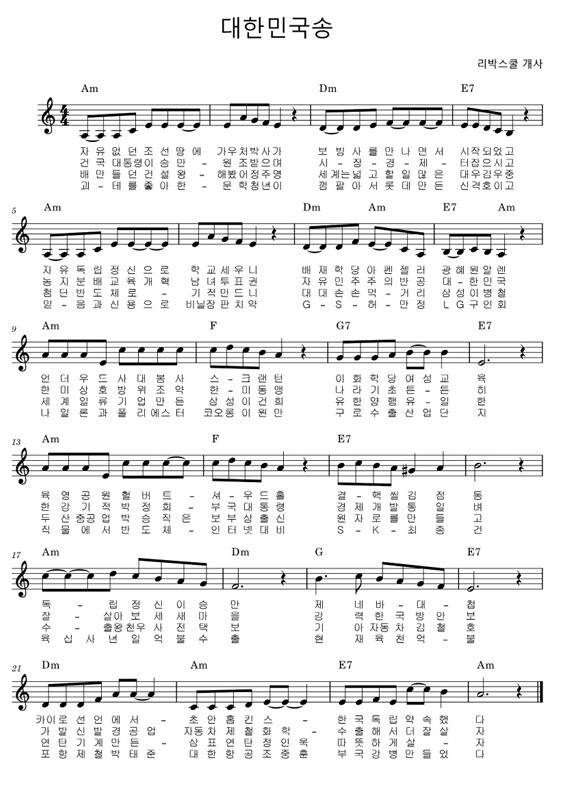 손효숙 리박스쿨 대표가 (사)역사연구원의 7차 세미나에서 소개한 ‘대한민국송’ 악보. 세미나 자료 갈무리