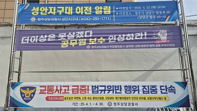 충북 청주 상당경찰서 성안지구대에 걸린 펼침막. 오윤주 기자