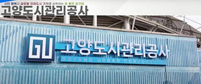 경기 고양도시관리공사. 홈페이지 캡처