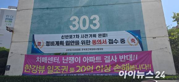 서울 서초구 '신반포7차'에 조합과 조합에 반대하는 조합원이 설치한 현수막이 걸려 있다. 2025.06.04 [사진=이수현 기자]