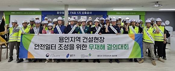 4일 용인 반도체클러스터 일반 산단 내 용인 클러스터 1기 구축 공사 현장에서 용인특례시, 고용노동부 경기지청, 한국산업안전보건공단 경기지역본부, 용인 안전관리자 협의체 회원사 관계자가 무재해 결의대회 후 기념 촬영을 하고 있다. [사진=용인특례시]