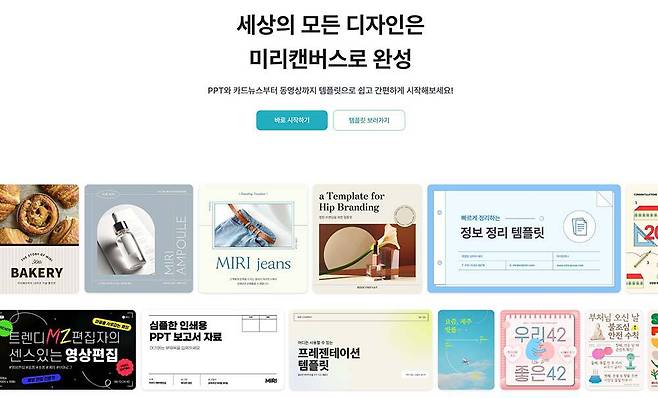 비주얼 커뮤니케이션 플랫폼 미리캔버스 / 출처=미리캔버스