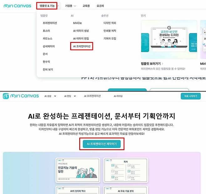 템플릿&기능에서 AI 프레젠테이션을 선택한다 / 출처=IT동아