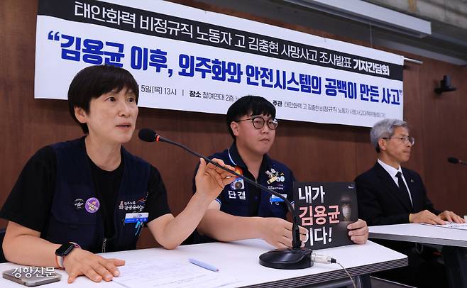 ‘태안화력 비정규직 노동자 고 김충현 사망사고 1차 조사발표 기자간담회’가 5일 서울 종로구 참여연대에서 열리고 있다. 서성일 선임기자