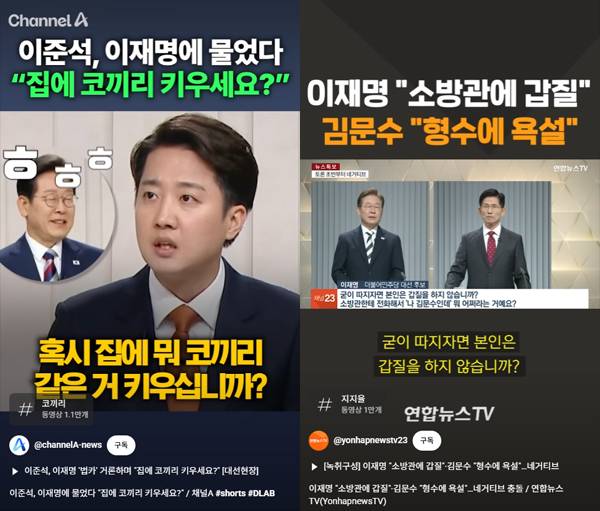 ▲ 왼쪽은 '채널A 뉴스' 채널의 '이준석, 이재명 '법카' 거론하며 “집에 코끼리 키우세요?” 쇼츠 갈무리, 오른쪽은 연합뉴스TV 채널의 '이재명 “소방관에 갑질”·김문수 “형수에 욕설”… 네거티브 충돌' 쇼츠 갈무리. 사진=채널A 뉴스·연합뉴스TV 유튜브 채널