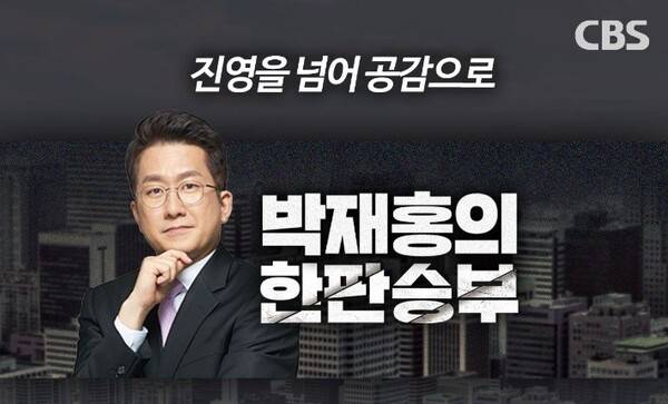 ▲CBS '박재홍의 한판 승부'