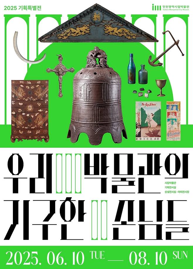 인천시립박물관 ‘우리 박물관의 기구한 손님들’ 특별전 포스터 <사진=인천시립박물관 제공>