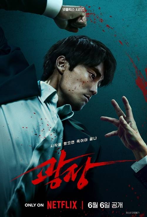 5일 오전 넷플릭스 시리즈​ ‘​광장’의 제작발표회가 열린다.  사진=넷플릭스